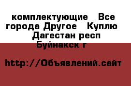   Jeep Willys. комплектующие - Все города Другое » Куплю   . Дагестан респ.,Буйнакск г.
